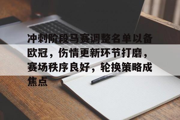 九游-冲刺阶段马赛调整名单以备欧冠，伤情更新环节打磨，赛场秩序良好，轮换策略成焦点的简单介绍