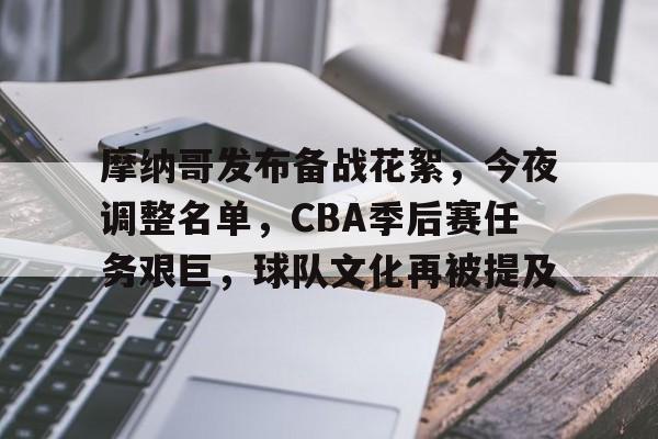 LoL-摩纳哥发布备战花絮，今夜调整名单，CBA季后赛任务艰巨，球队文化再被提及的简单介绍